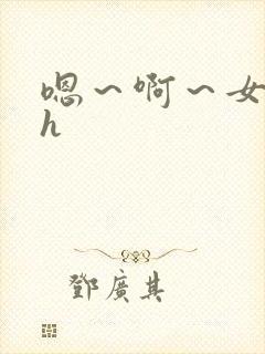 嗯～啊～女同高h