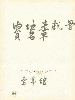 内地老戏骨男演员名单