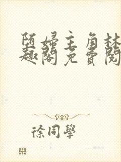 堕妇主角林齐笔趣阁免费阅读小说