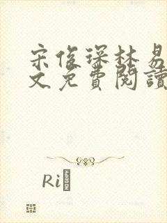 宋俊琛林易瑶全文免费阅读