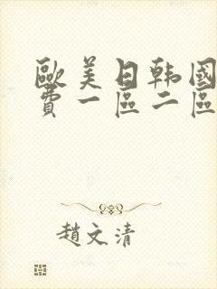 欧美日韩国产免费一区二区