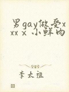 男gay做受xxxⅹ小鲜肉