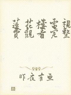 莲花楼电视剧免费观看完整版三十一集