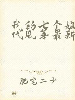 我的七个姐姐绝代风华最新