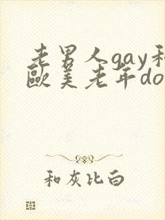 老男人gay和欧美老年do丨封面