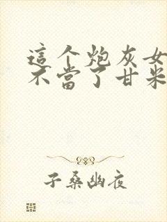 这个炮灰女配我不当了甘米儿完整版无删减