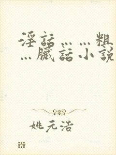 淫话……粗话……脏话小说操老逼