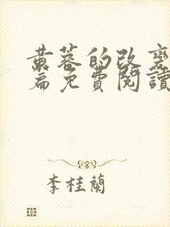 黄蓉的改变番外篇免费阅读封面