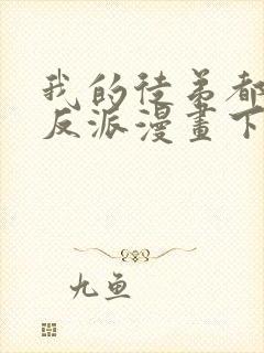 我的徒弟都是大反派漫画下拉式免费