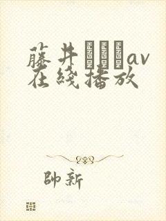 藤井いよなav在线播放