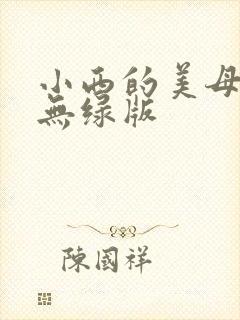 小西的美母教师无绿版
