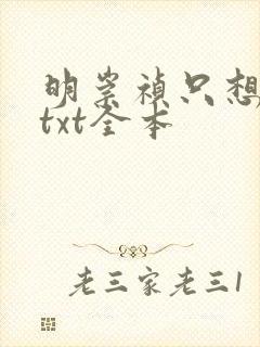 明崇祯只想摆烂txt全本