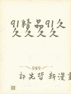 91精品91久久久久久封面