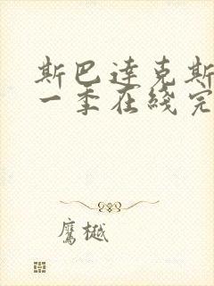 斯巴达克斯第十一季在线完整免费观