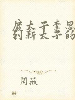 废太子李思穿越到新太子的小说封面