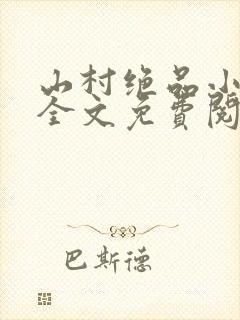 山村绝品小神农全文免费阅读小说