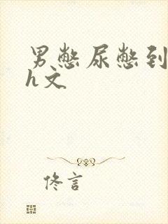 男憋尿憋到失禁h文