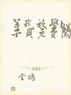 等我放学by酱子贝免费阅读