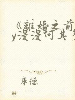 《离婚之前》by漫漫何其多