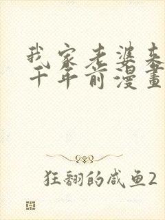 我家老婆来自一千年前漫画在线看免费封面