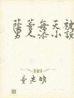 荫蒂每天被三个男人添小说