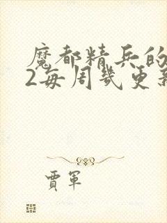 魔都精兵的奴隶2每周几更新封面