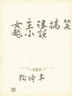 女主很搞笑的穿越小说