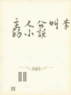 主人公叫李辰安的小说