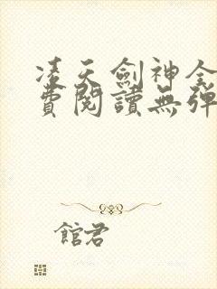 凌天剑神全文免费阅读无弹窗