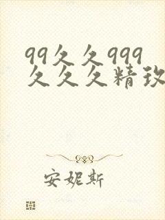 99久久999久久久精玫瑰