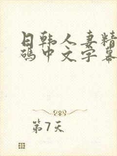 日韩人妻精品有码中文字幕