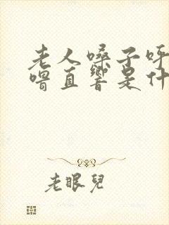 老人嗓子呼噜呼噜直响是什么原因