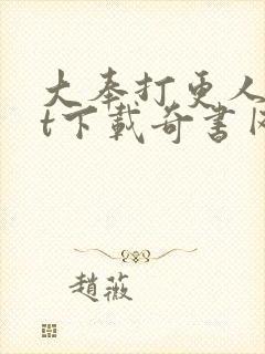 大奉打更人txt下载奇书网