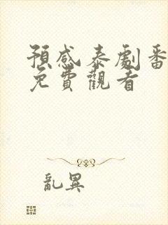 预感泰剧番外篇免费观看