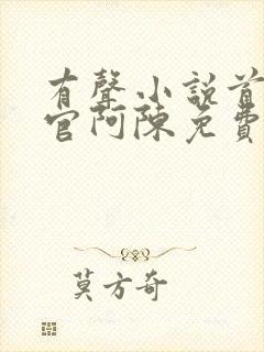 有声小说首席医官阿陈免费听书