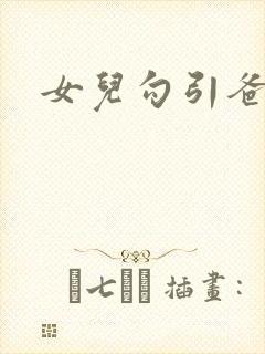 女儿勾引爸爸h封面