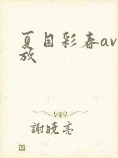 夏目彩春av播放