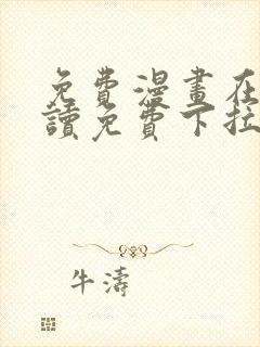 免费漫画在线阅读免费下拉式