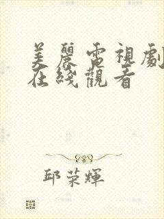 美丽电视剧全集在线观看