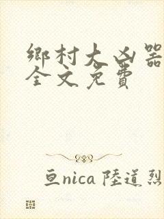 乡村大凶器傻根全文免费封面