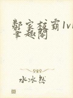 邻家校霸1v1笔趣阁封面