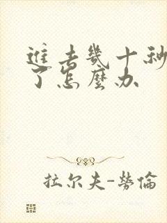 进去几十秒就射了怎么办