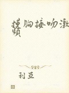 摸胸接吻激情视频