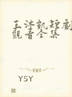 王沐凯短剧免费观看全集