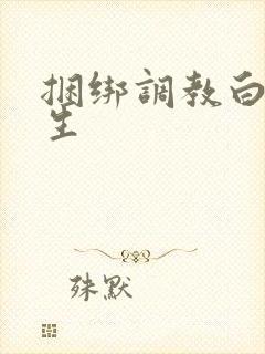 捆绑调教白丝女生封面