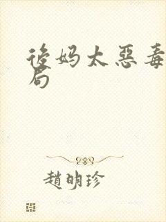 后妈太恶毒大结局