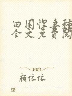 田园悍妻种田忙全文免费阅读全文