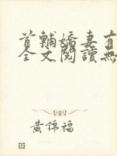 首辅娇妻有空间全文阅读无删减封面