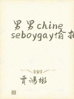 男男chineseboygay偷拍博客