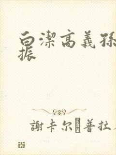 白洁高义孙倩赵振